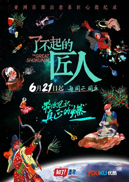了不起的匠人第一季剧照2