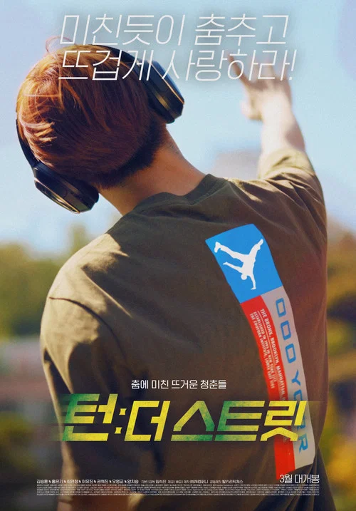 韩国街舞少年事件(2021)海报