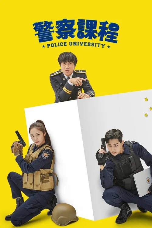 警察学院剧照2