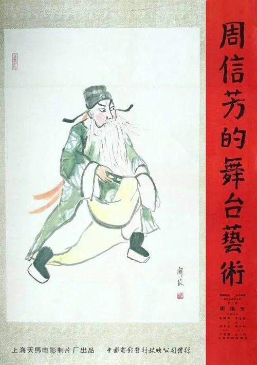 周信芳的舞台艺术(1961)海报