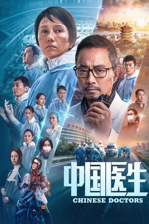 中国医生剧照4