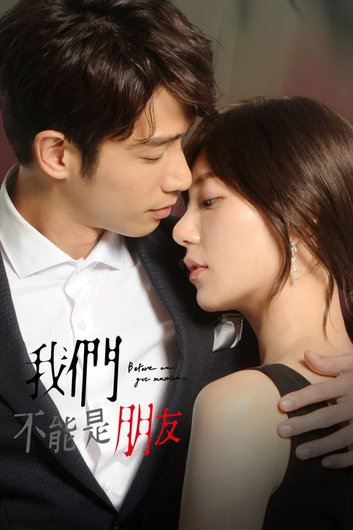 我们不能是朋友(2019)海报