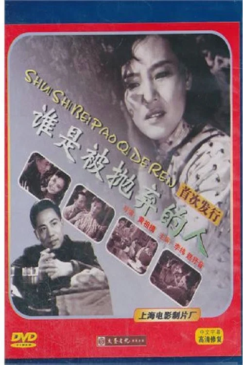谁是被抛弃的人(1958)海报