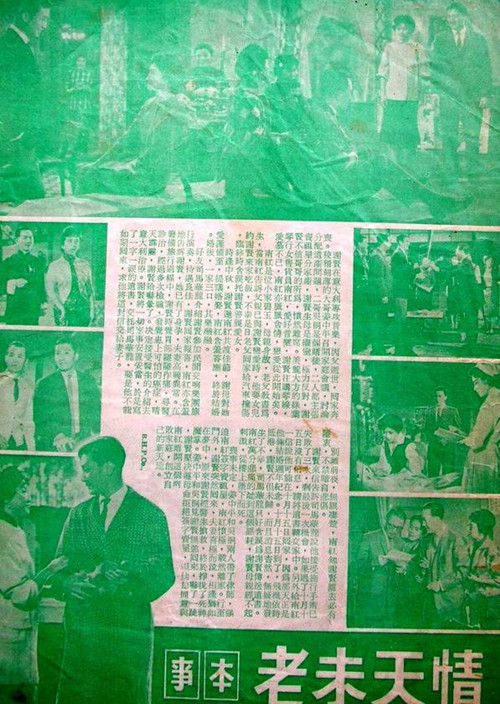 情天未老粤语(1961)海报