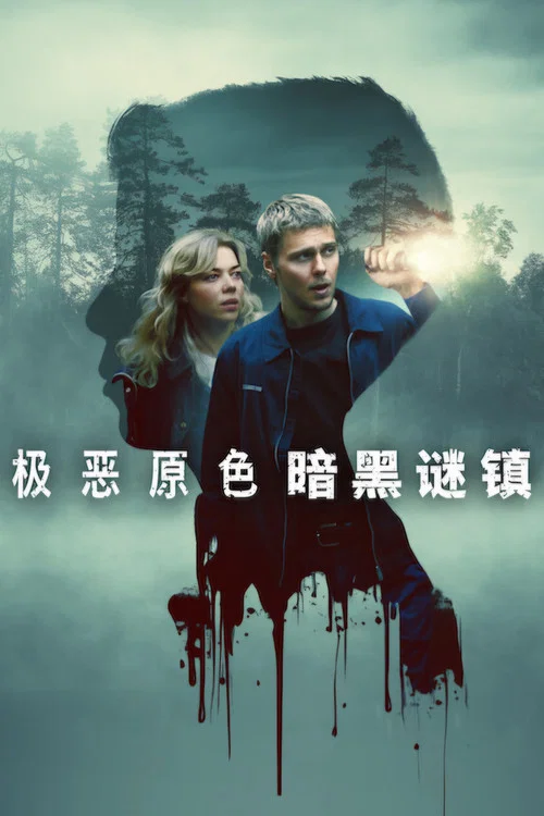 极恶原色:黑暗谜镇剧照2