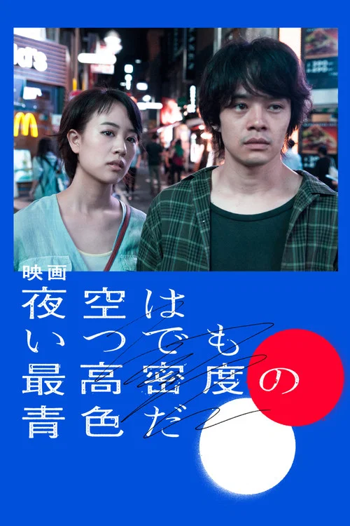 夜空总有最大密度的蓝色(2017)海报