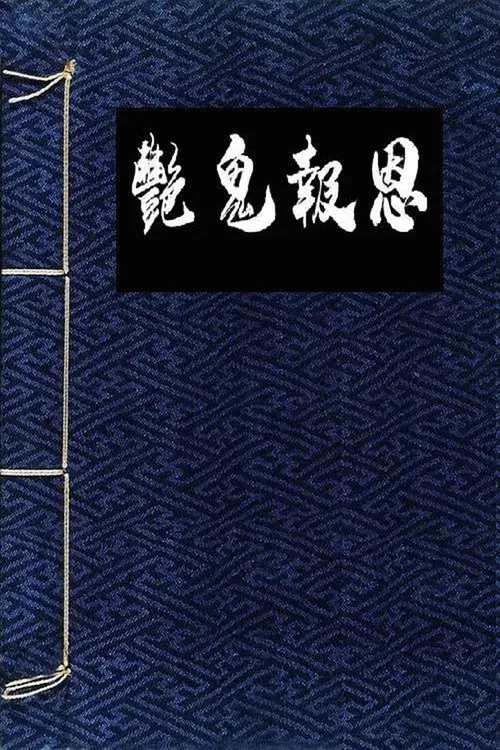 鬼妹2005(1987)海报