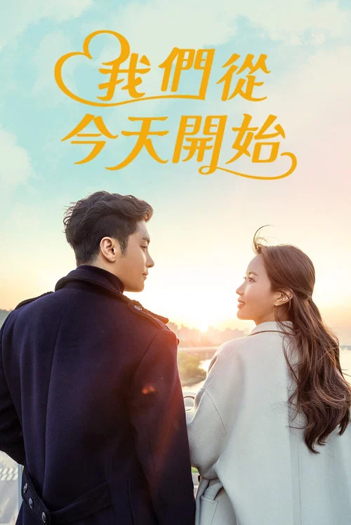 我们从今天开始剧照5