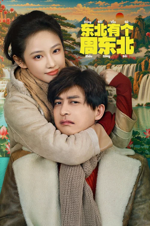 东北有个周东北剧照2