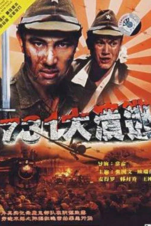 731大溃逃(1992)海报