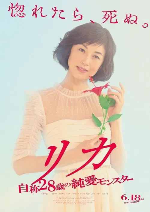 莉香:自称28岁的纯爱怪兽(2021)海报