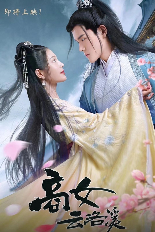 商女云洛溪剧照11