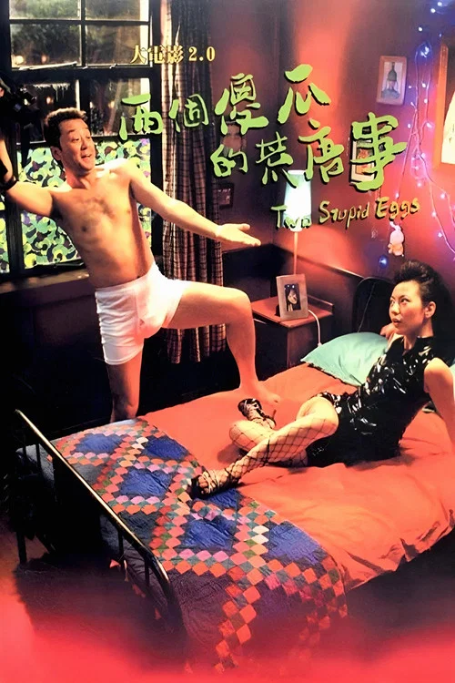 大电影20:两个傻瓜的荒唐事(2007)海报