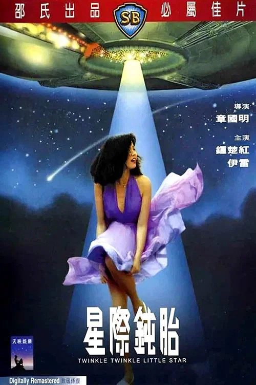 星际钝胎(1983)海报