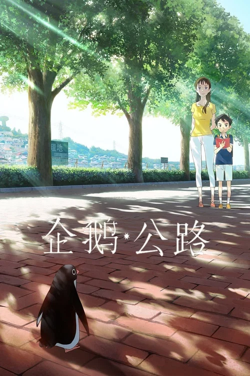 企鹅公路(2018)海报