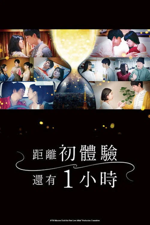 离上床只有1小时(2021)海报