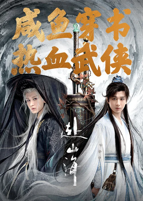 赴山海剧照12