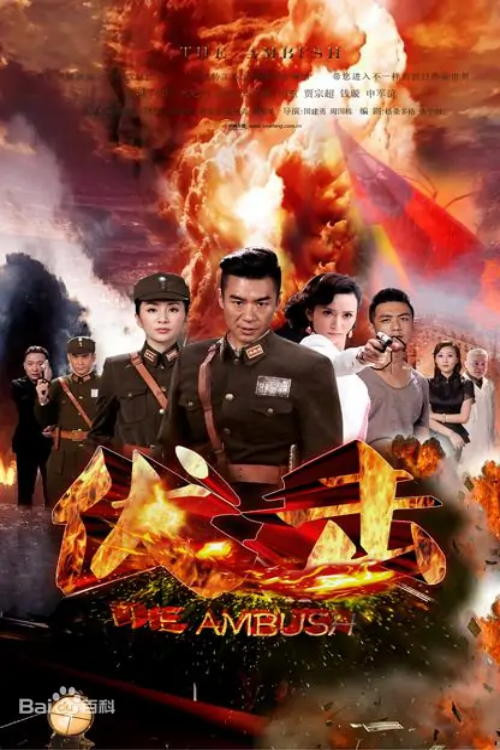 伏击剧照2