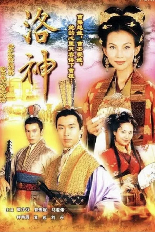 洛神粤语剧照2