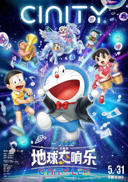 哆啦A梦:大雄的地球交响乐剧照4