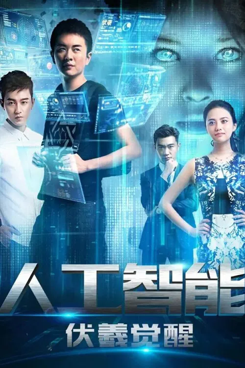人工智能:伏羲觉醒(2016)海报
