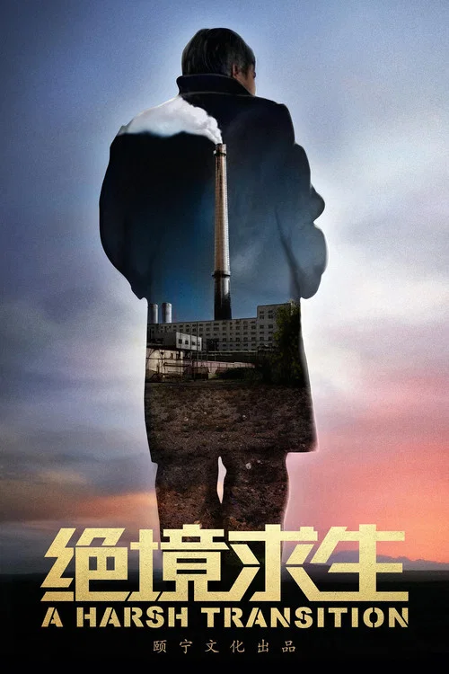 求生(2017)海报