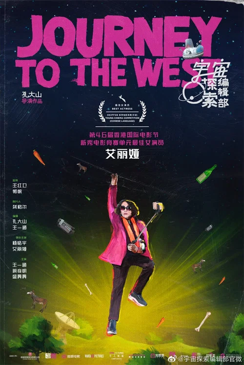 宇宙探索编辑部剧照15