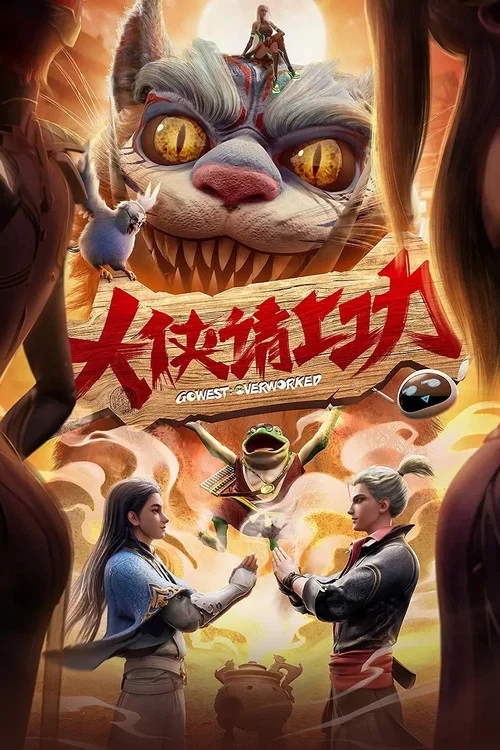大侠请上功剧照2