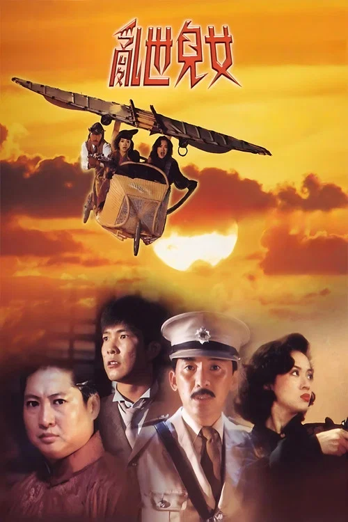 乱世儿女1990粤语(1990)海报