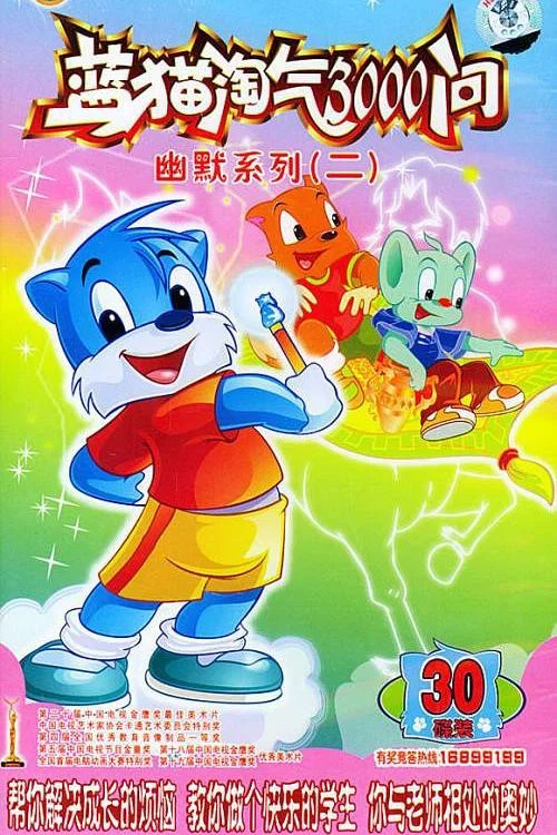 蓝猫淘气3000问之幽默舞台(1999)海报