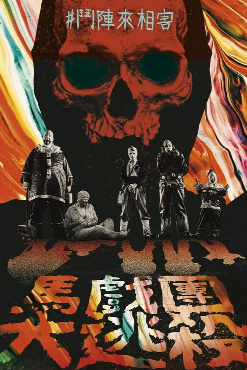死亡马戏团(2014)海报