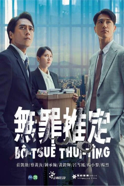 无罪推定剧照2