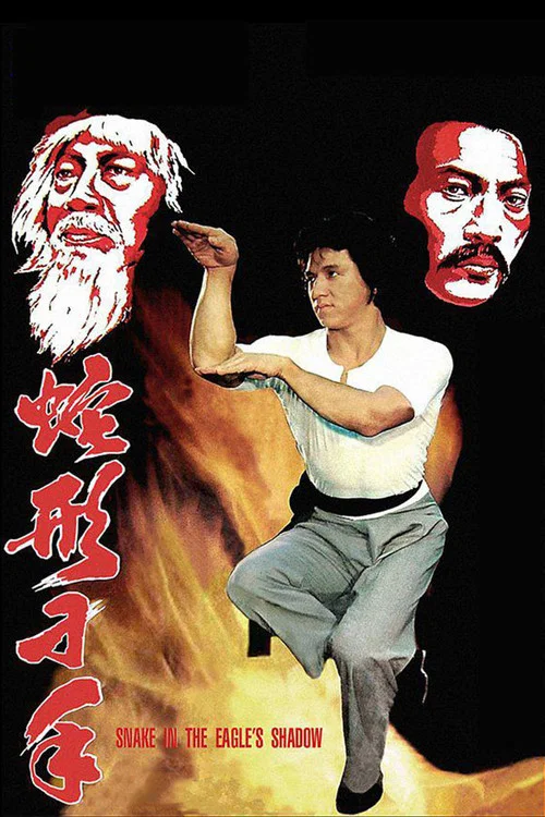 蛇形刁手剧照3