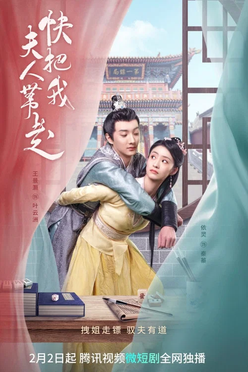 快把我夫人带走(2023)海报
