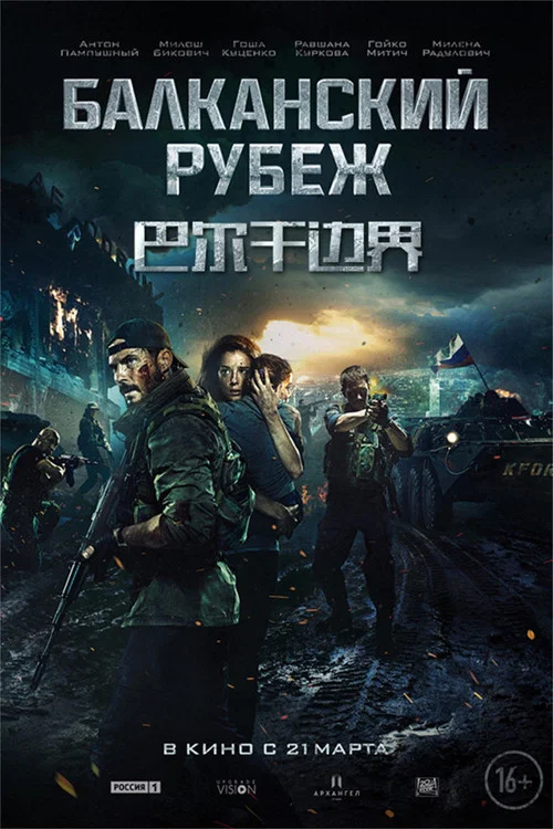 巴尔干边界(2019)海报