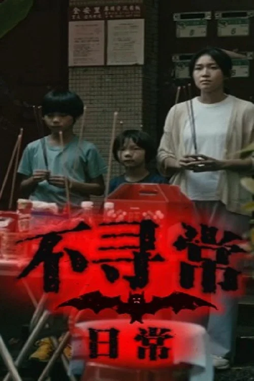 不尋常日常(2023)海报
