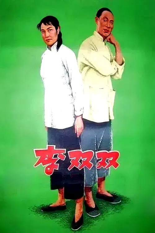 李双双(1962)海报
