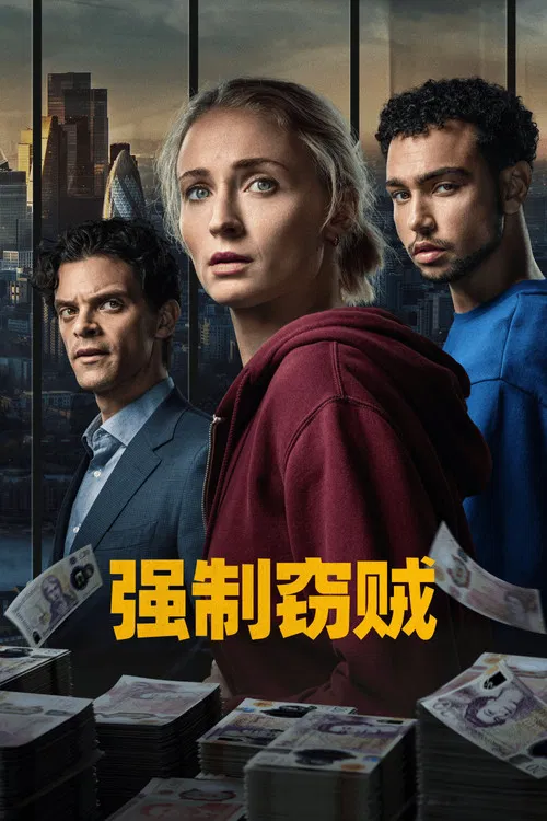 强制窃贼 Steal(2026)海报