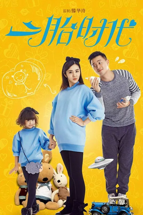 二胎时代(2015)海报