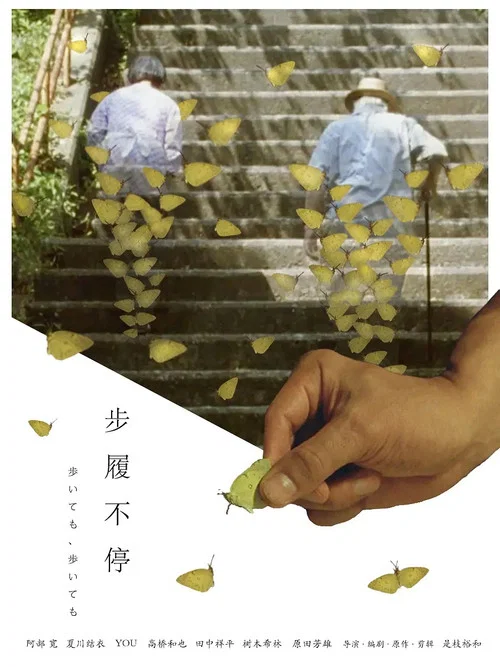 步履不停(2008)海报