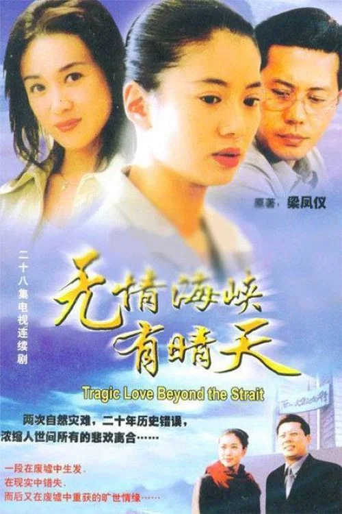 无情海峡有晴天(2000)海报