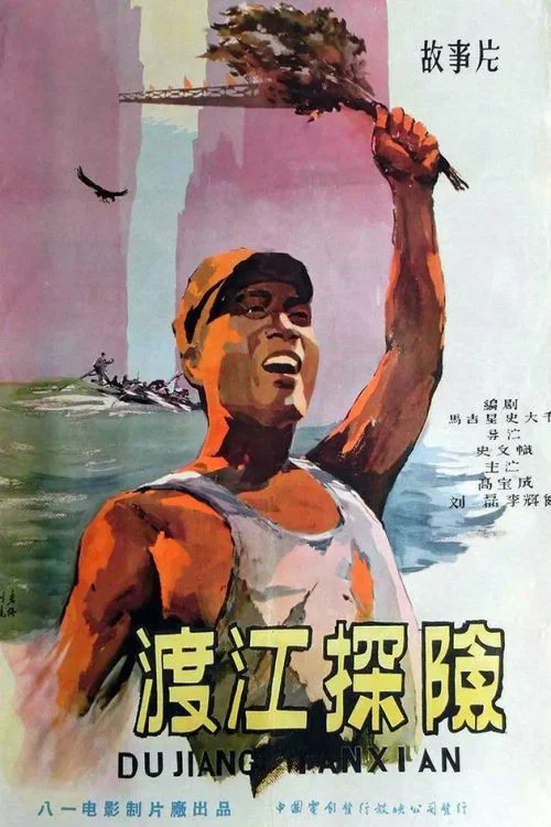 渡江探险(1958)海报