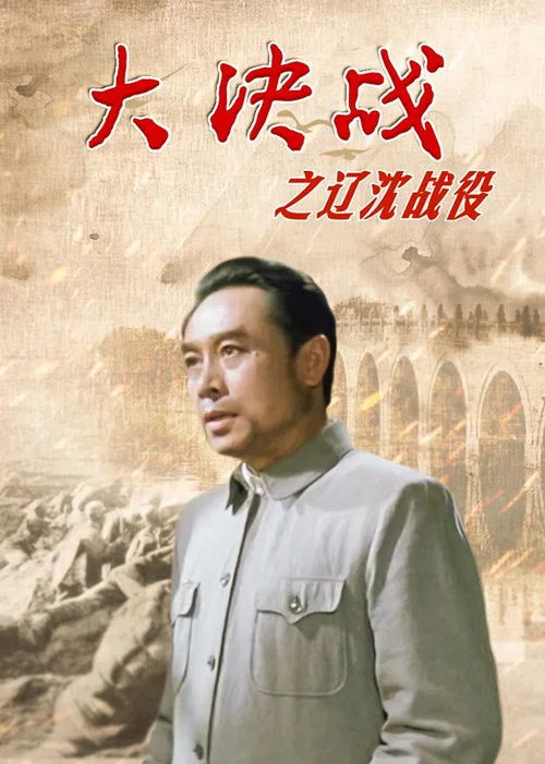 大决战之辽沈战役剧照3
