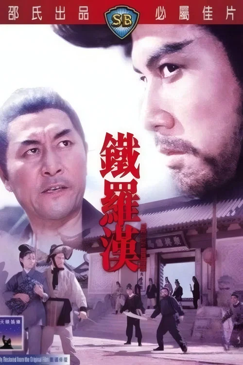 铁罗汉(1970)海报