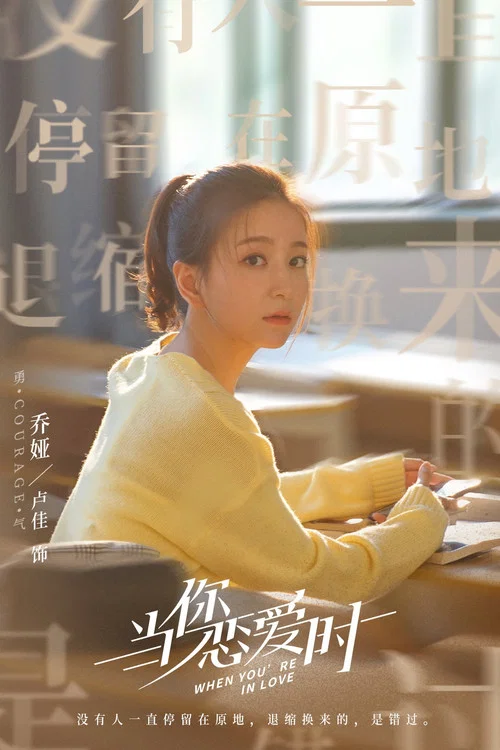 当你恋爱时剧照6