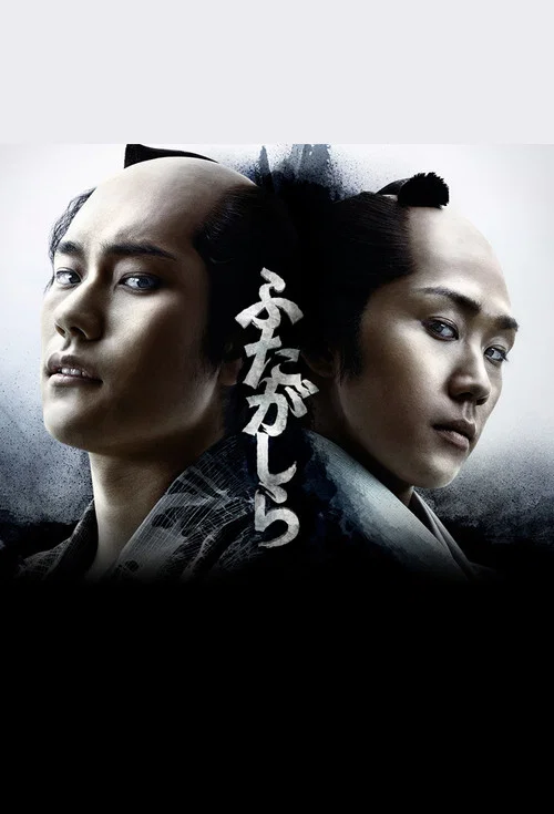 江户盗贼团·双雄(2015)海报