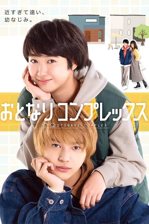 伪郎隔壁是伪娘(2025)海报