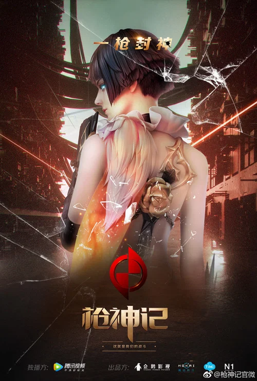枪神记剧照3
