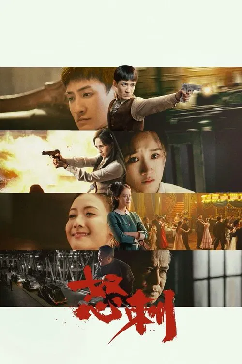 怒刺(2025)海报