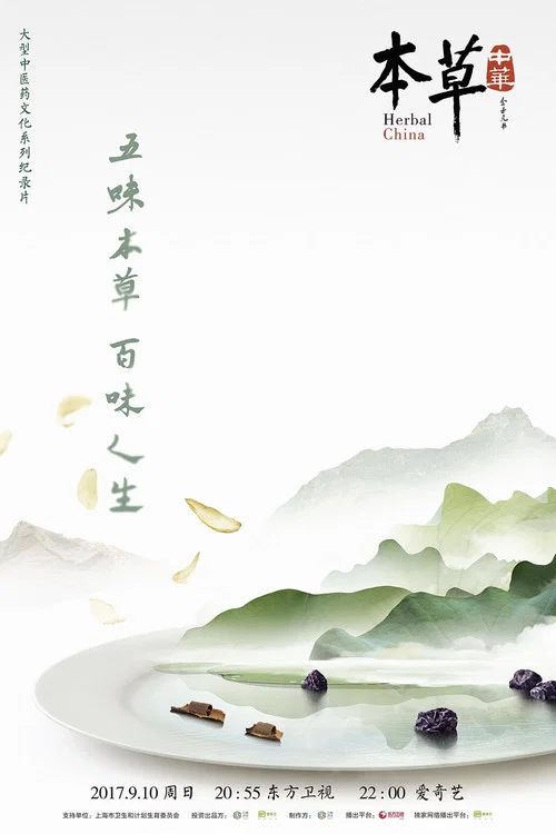 本草中华(2017)海报